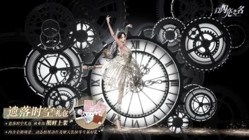外观礼包「遗落时空」即将上架，咔哒...在时针滴答节拍中舞蹈