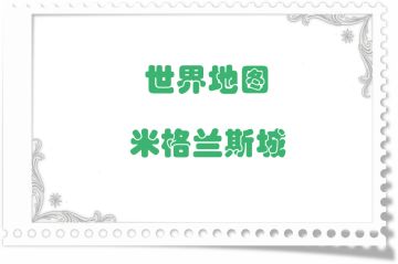 地图掉落留档-米格兰斯城