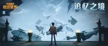 「破晓时刻」全新版本即将上线，霍格沃茨需要你的帮助！