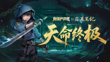 【联动套装】长白夜，麒麟劫！盗墓笔记联动「天命终极」PV登场