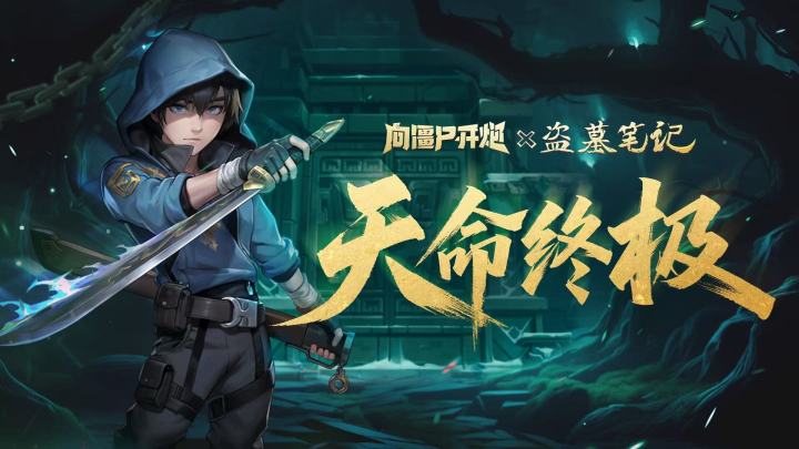 【联动套装】长白夜,麒麟劫!盗墓笔记联动「天命终极」PV登场截图