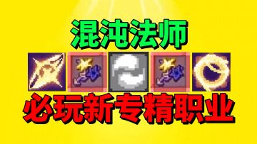 【元气骑士前传】新赛季必玩的新专精职业混沌法师终于来了！