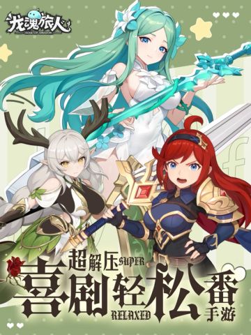 龙魂旅人》6月6日全平台公测 所有礼包码！