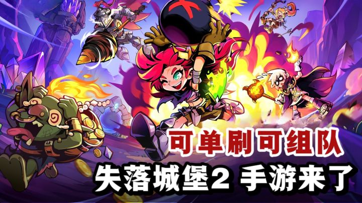 🔥《失落城堡2》手游来了❗️可单刷,可组队❗️截图