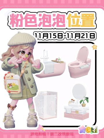 心动小镇｜11.15-11.21粉色泡泡位置攻略