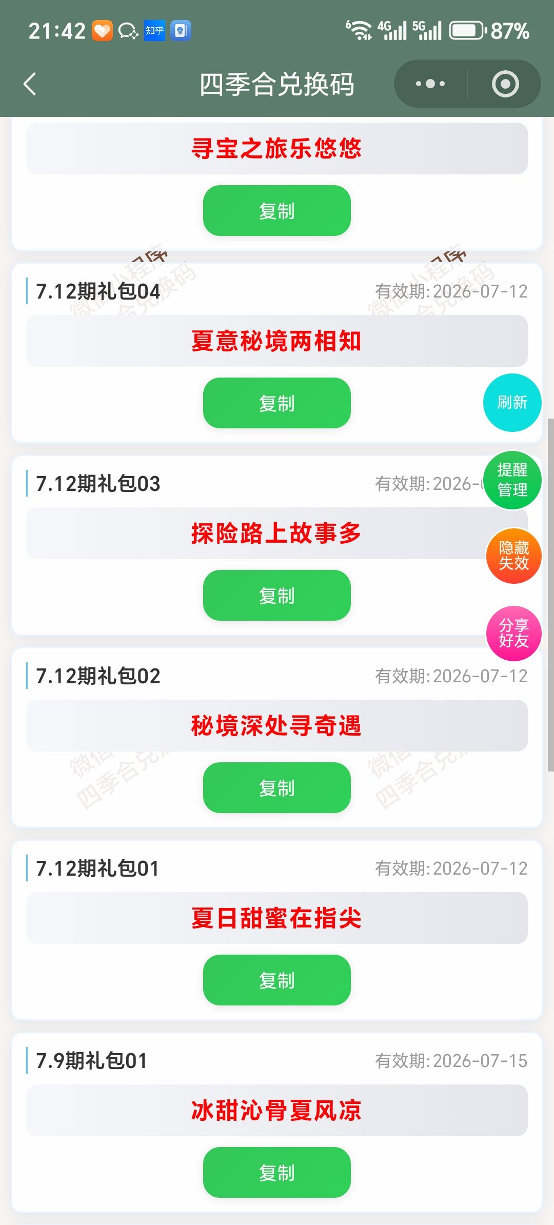 【四季合合】7.12新增9个兑换码 2