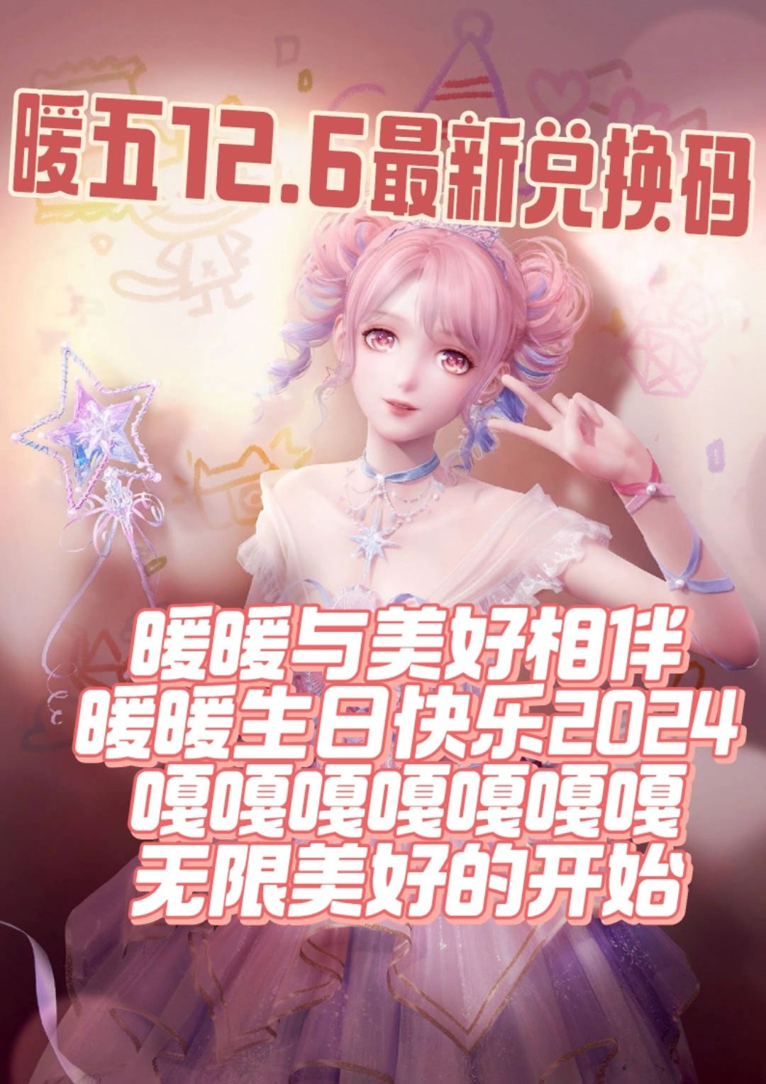 12.6无限暖暖生日新增兑换码 1