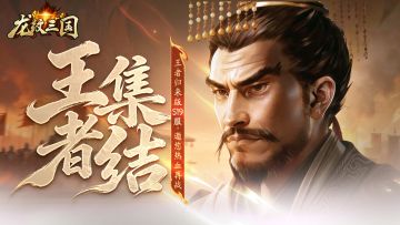 开服公告丨《龙纹三国》王者归来版12月15日新服开启公告