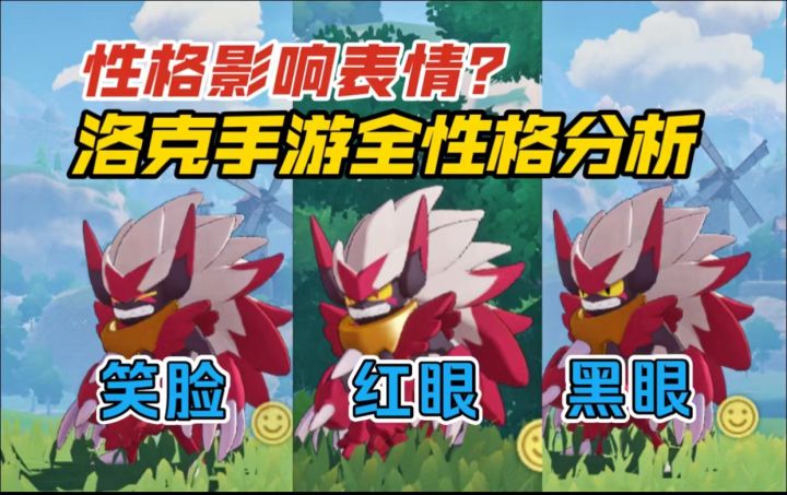 不同性格影响精灵面部表情？洛克王国手游性格系统分析解读截图