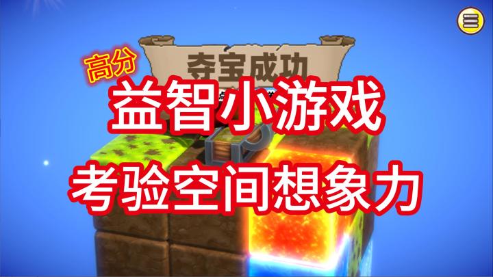 高分益智小游戏，考验脑力的时候到了！截图