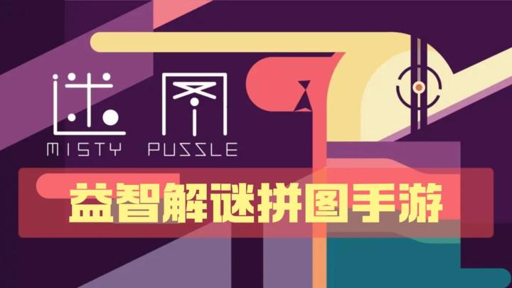 《迷图》—一款休闲益智创意拼图手游,当前ios/安卓可玩,免费下载截图