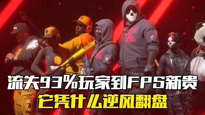 从流失93%玩家到FPS新贵，它凭什么逆风翻盘？截图