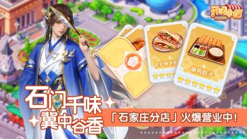 分店玩法 | 冀菜真味 石家庄分店-即将开业！