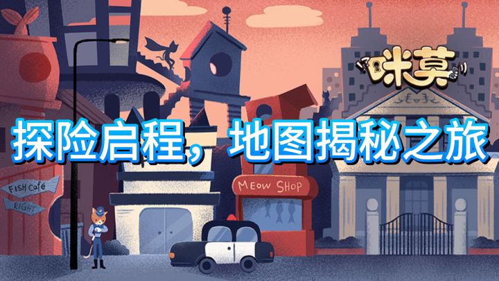 《咪莫》探险启程,地图揭秘之旅截图