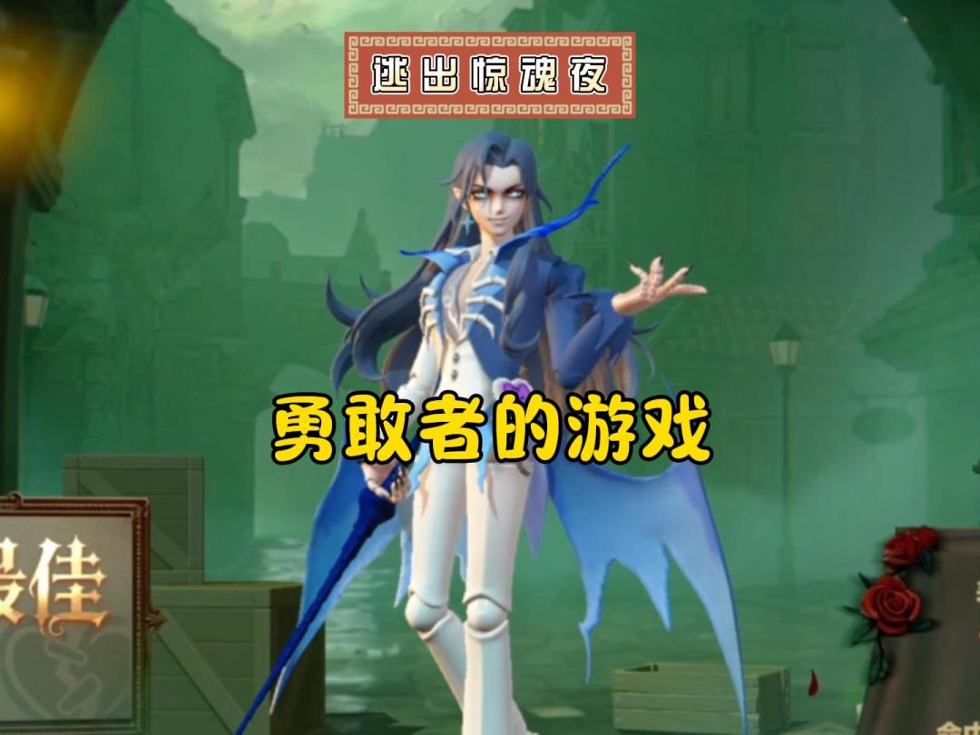逃出惊魂夜，勇敢者的游戏！截图
