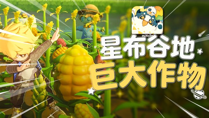【星布谷地】太爽了!老农民种出了巨大作物!截图