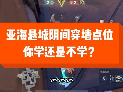 亚海悬城阴间穿墙点位教学，你学还是不学？截图