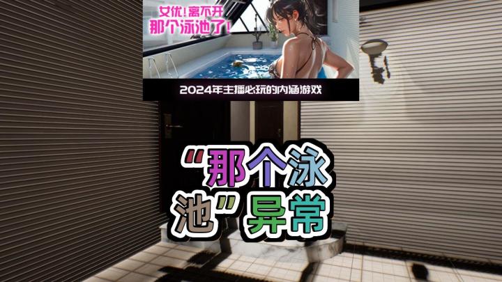 被困在“那个泳池”酒店,解开谜题的恐怖之旅!截图