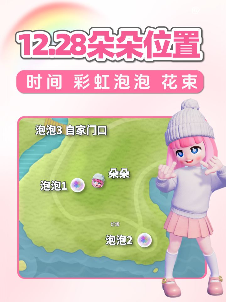 12月28日 彩虹朵朵位置 彩虹泡泡 彩虹花束截图