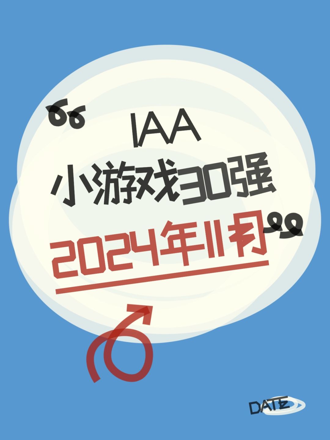 2024年11月IAA小游戏30强 1