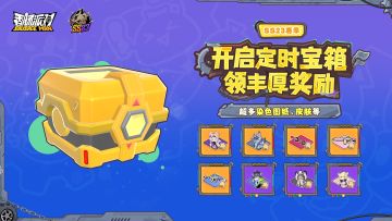 SS23定时宝箱即将上线！限时开启，海量奖励等你来拿！