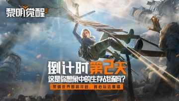 核心玩法一览！这是你想象中的生存战场吗？