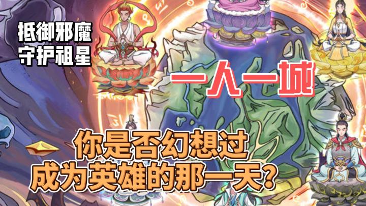 守护祖星~一人一城~你是否幻想过成为英雄的那一天？截图