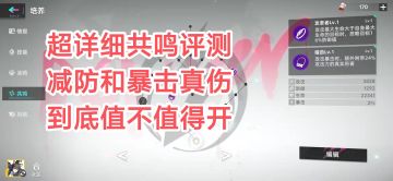 共鸣评测第一期（减防和暴击真伤值不值得开）