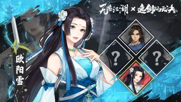 联动角色 | 名剑山庄的清雅佳人 —— 欧阳雪