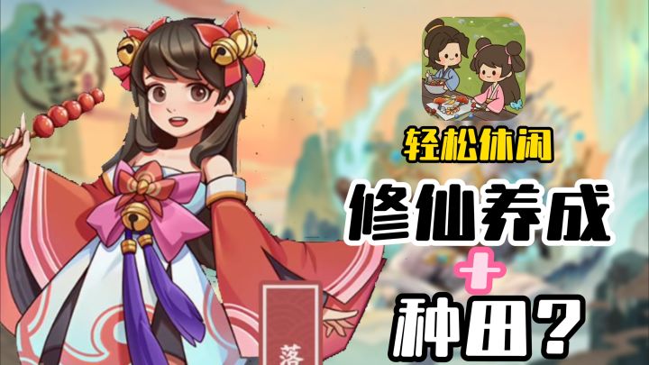 种田游戏居然也能修仙?自由DIY,建设宗门,囤囤鼠爱好者的天堂!截图