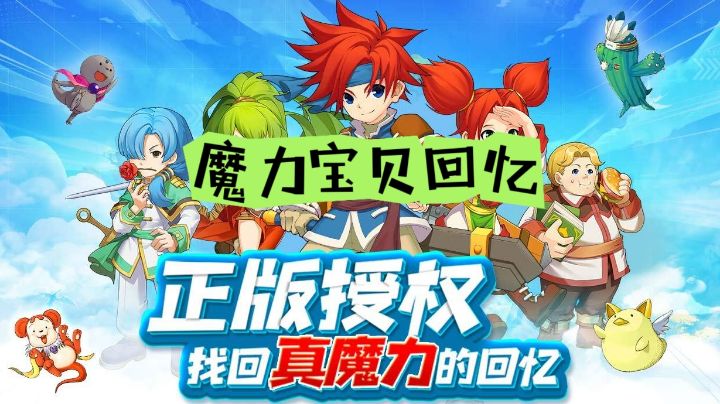 【游戏安利】魔力宝贝回忆,正版授权,找回真魔力回忆!截图