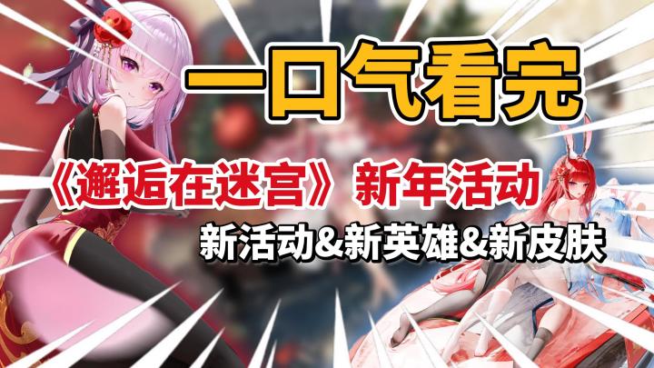 【邂逅在迷宫】早看早珍惜❗新年春福利居然是送自选恒晶角色😦⁉️截图