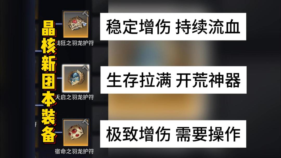 本命首饰即将淘汰？晶核天启新团装备大解析！截图