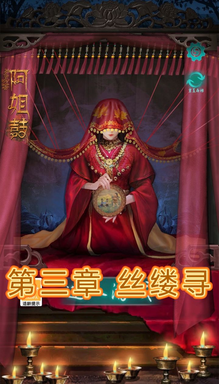 解谜游戏《阿姐鼓》第三章 丝缕寻详细攻略截图