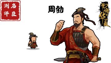 【名臣测评】周勃