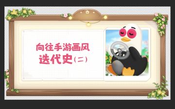 研发特辑，藏在向往背后的美宣迭代史（二）