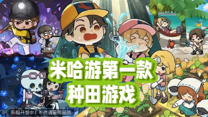 米哈游第一款种田游戏 星布谷地今年上线截图