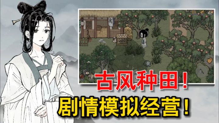 古风种田 剧情模拟经营 【十州繁华景】它来了!截图