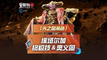 《奥特曼传奇英雄2》埃塔尔加奥义图与终极技展示！
