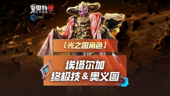 《奥特曼传奇英雄2》埃塔尔加奥义图与终极技展示!截图
