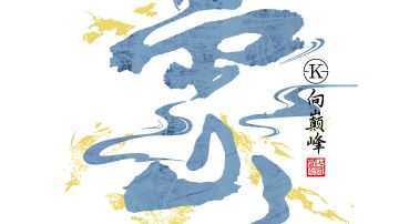 雾山k备战第十五届联赛专用贴