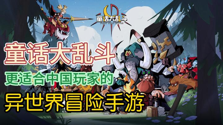 一款更适合国内玩家的异世界冒险手游截图