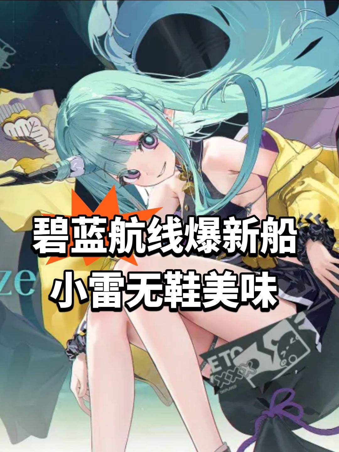 碧蓝航线爆新船！小雷无鞋美味 1