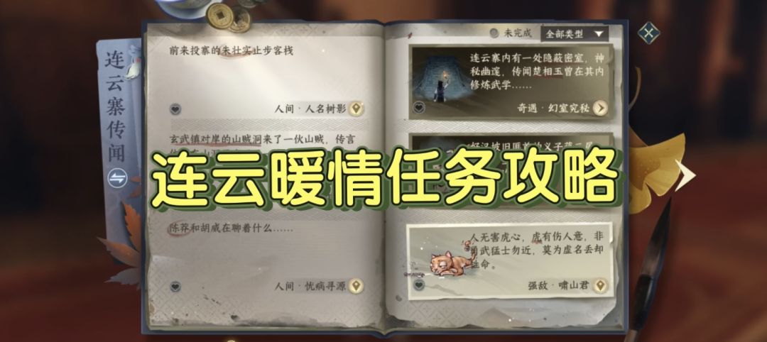 逆水寒手游新版本连云暖情+鹰瞰长空攻略截图