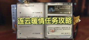 逆水寒手游新版本连云暖情+鹰瞰长空攻略