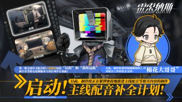 主线配音补全计划，启动！