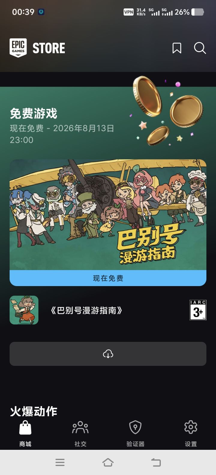 epic免费送了截图