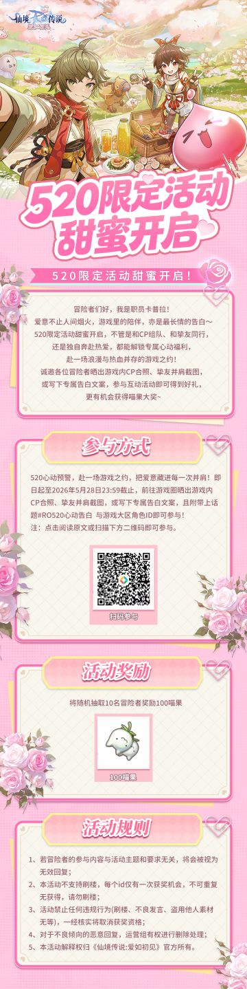 《仙境传说：爱如初见》520限定活动甜蜜开启
