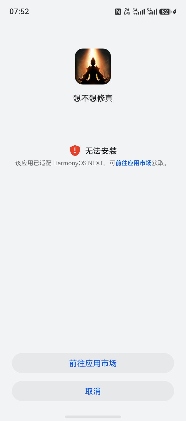想玩官服,手机安装不了怎么办截图