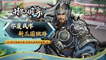 【独游开发】《丹墨三国：弈》多势力角逐的战役模式，火热登场！